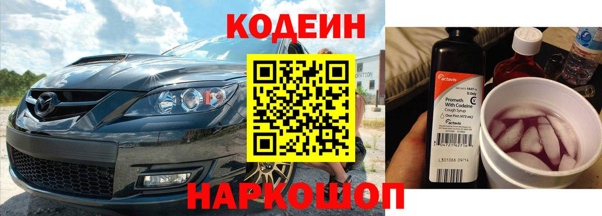Кодеин напиток Lean (лин)  Вход с VPN  Прокопьевск 